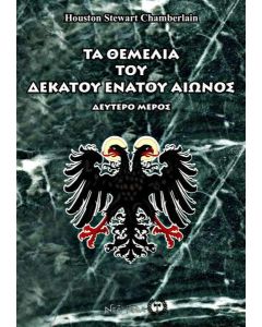 Τα θεμέλια του δεκάτου ενάτου αιώνος