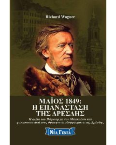Μάιος 1849: Η επανάσταση της Δρέσδης