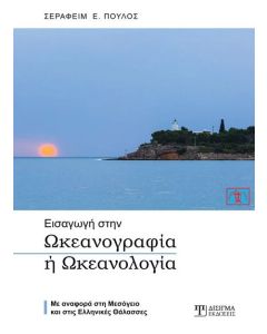 Εισαγωγή στην ωκεανογραφία ή ωκεανολογία