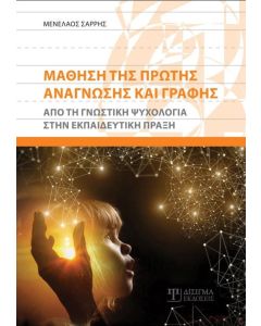Μάθηση της πρώτης ανάγνωσης και γραφής