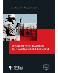 Αστικοί μετασχηματισμοί και πολεοδομικές εφαρμογές