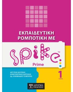 Εκπαιδευτική ρομποτική με Spike Prime