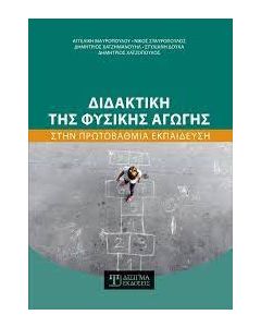 Διδακτική της φυσικής αγωγής στην πρωτοβάθμια εκπαίδευση