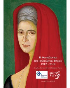 Η Θεσσαλονίκη του Πολύκλειτου Ρέγκου 1912 - 2012