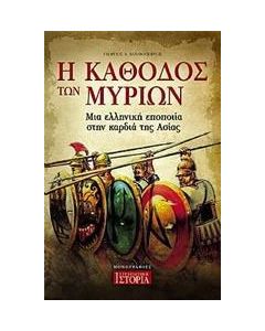 Η κάθοδος των Μυρίων
