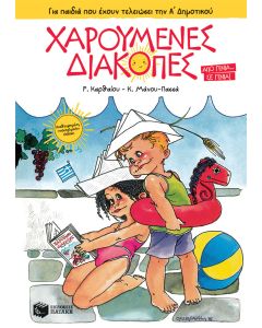Χαρούμενες διακοπές για παιδιά που έχουν τελειώσει την Α΄ δημοτικού