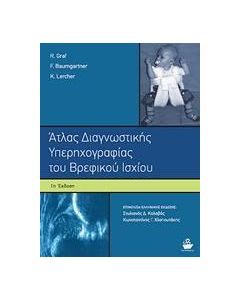 Άτλας διαγνωστικής υπερηχογραφίας του βρεφικού ισχίου