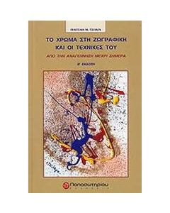 Το χρώμα στη ζωγραφική και οι τεχνικές του