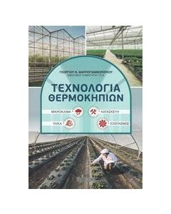 Τεχνολογία θερμοκηπίων