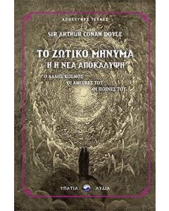 Το ζωτικό μήνυμα ή η νέα αποκάλυψη