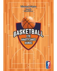 Basketball στις αναπτυξιακές ηλικίες