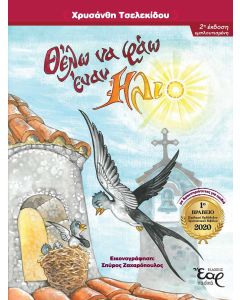 Θέλω να φάω έναν ήλιο