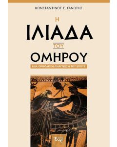 Η Ιλιάδα του Ομήρου