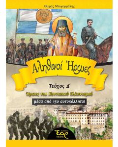 Αληθινοί ήρωες