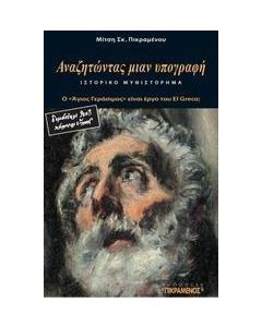 Αναζητώντας μιαν υπογραφή