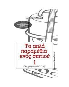 Τα απλά παραμύθια ενός σπιτιού