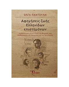 Αφηγήσεις ζωής ελληνίδων επιστημόνων