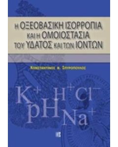 Η οξεοβασική ισορροπία και η ομοιοστασία του ύδατος και των ιόντων