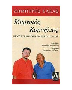 Ιδιωτικός Κορνήλιος