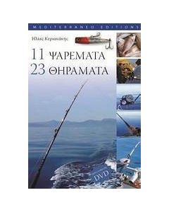 11 Ψαρέματα 23 θηράματα