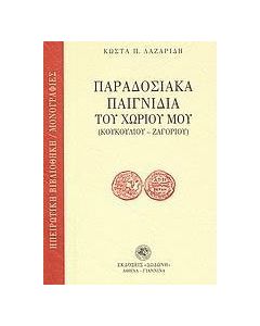 Παραδοσιακά παιγνίδια του χωριού μου