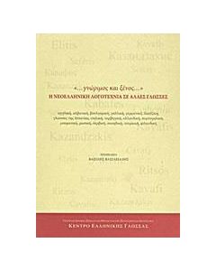 "... γνώριμος και ξένος..." Η νεοελληνική λογοτεχνία σε άλλες γλώσσες
