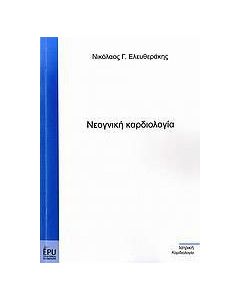 Νεογνική καρδιολογία