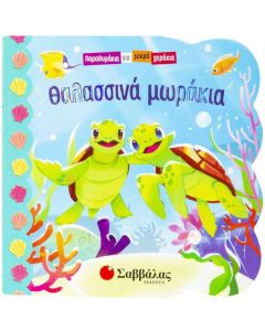 Θαλασσινά μωράκια