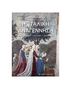 Η ιταλική αναγέννηση