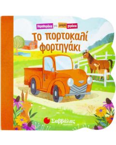 Το πορτοκαλί φορτηγάκι