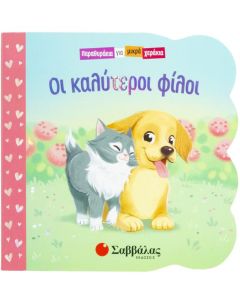 Οι καλύτεροι φίλοι
