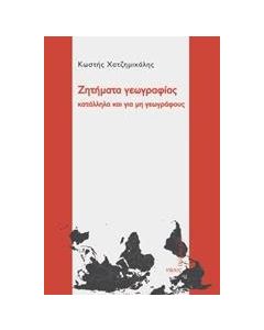 Ζητήματα γεωγραφίας