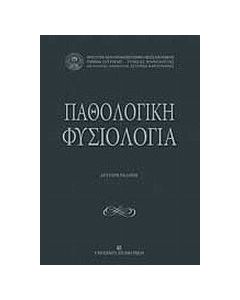 Παθολογική φυσιολογία