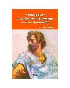 Η διαμόρφωση του ανθρώπινου χαρακτήρα κατά τον Αριστοτέλη