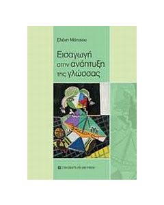 Εισαγωγή στην ανάπτυξη της γλώσσας
