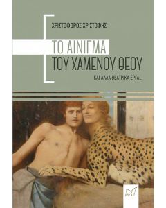 Το αίνιγμα του χαμένου Θεού και άλλα θεατρικά έργα