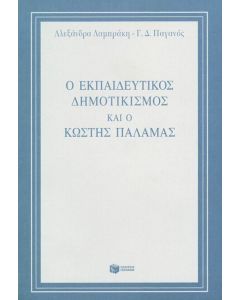 Ο εκπαιδευτικός δημοτικισμός και ο Κωστής Παλαμάς