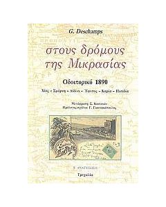 Στους δρόμους της Μικρασίας