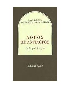 Λόγος ως αντίλογος