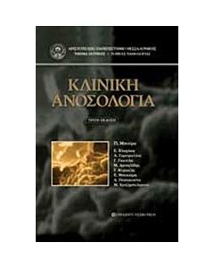 Κλινική ανοσολογία