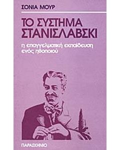 Το σύστημα Στανισλάβσκι