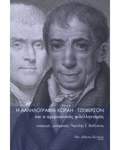 Η αλληλογραφία Κοραή-Τζέφερσον και ο αμερικανικός φιλελληνισμός