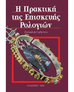 Η πρακτική της επισκευής ρολογιών