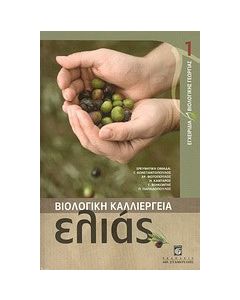 Βιολογική καλλιέργεια ελιάς