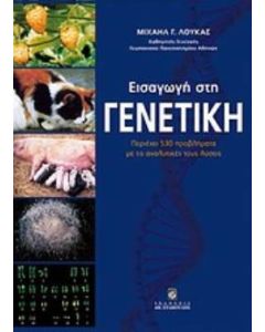 Εισαγωγή στη γενετική