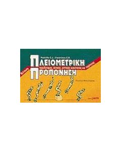 Πλειομετρική προπόνηση