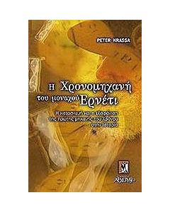 Η χρονομηχανή του μοναχού Ερνέτι