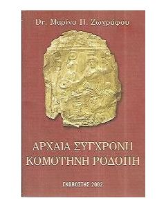 Αρχαία σύγχρονη Κομοτηνή Ροδόπη