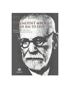 Σίγκμουντ Φρόυντ