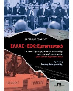 Ελλάς-ΕΟΚ: Εμπιστευτικό